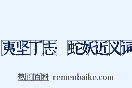 夷坚丁志·蛇妖近义词是什么意思的图片